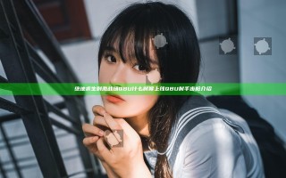 绝地求生刺激战场QBU什么时候上线 QBU射手步枪介绍