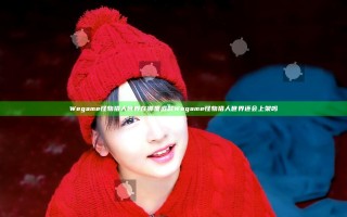 Wegame怪物猎人世界在哪里退款 Wegame怪物猎人世界还会上架吗