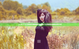 《LOL》9.12高胜率辅助魔法猫咪出什么装呢  魔法猫咪出装介绍